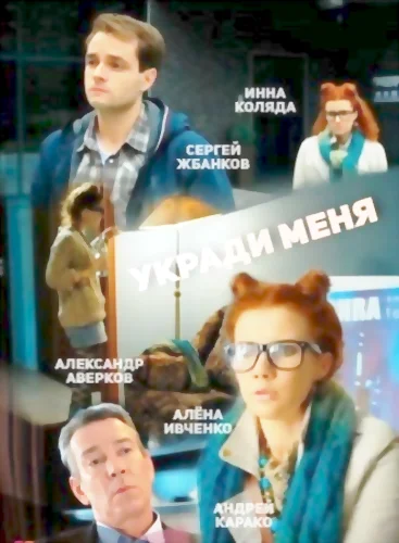 Укради меня (2013)