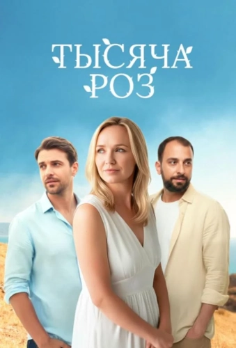 Тысяча роз (2025)