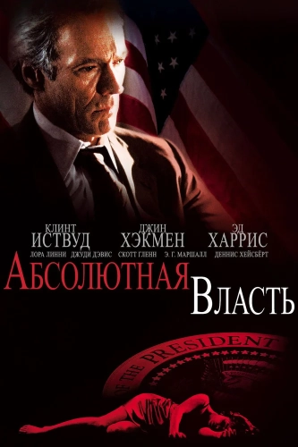 Абсолютная власть (1996)