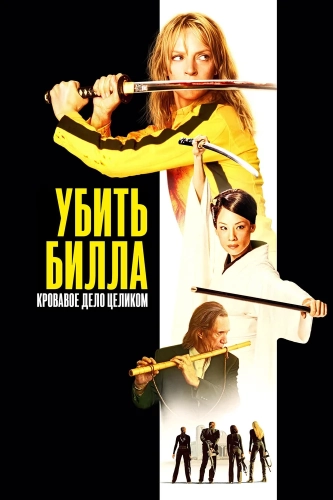 Убить Билла: Кровавое дело целиком (2006)