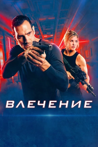 Влечение (2025)