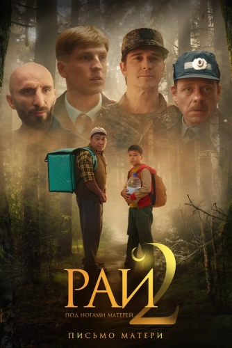 Рай под ногами матерей 2: Письмо матери (2025)