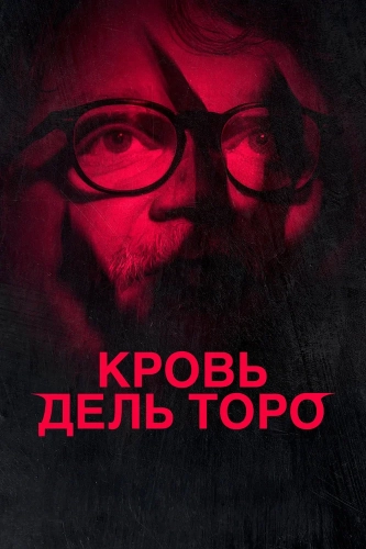 Кровь Дель Торо (2025)