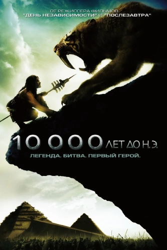 10 000 лет до н. э. (2008)