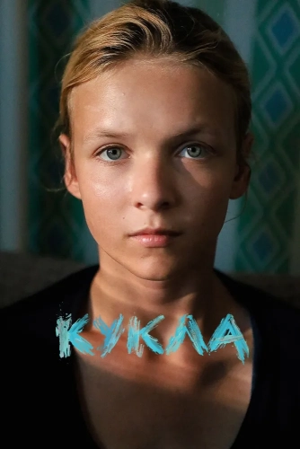 Кукла (2025)