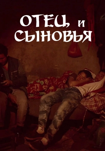 Отец и сыновья (2014)