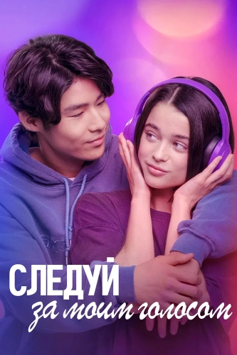 Следуй за моим голосом (2025)