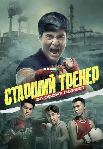 Старший тренер (2025)