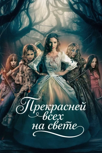 Прекрасней всех на свете (2025)