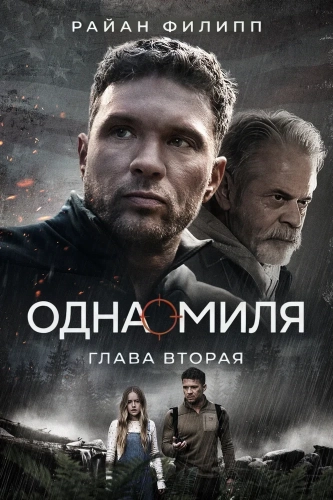 Одна миля: Глава вторая (2026)