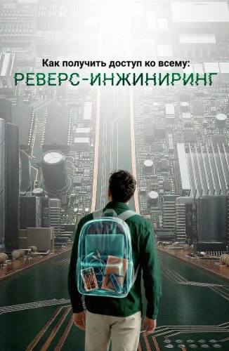 Как получить доступ ко всему: Реверс-инжиниринг (2026)