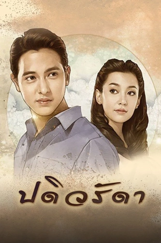 Верная жена (2016)