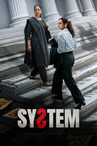 Система (2026)