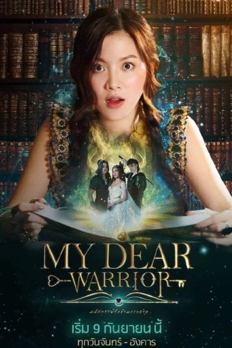 Мой любимый воин (2019)
