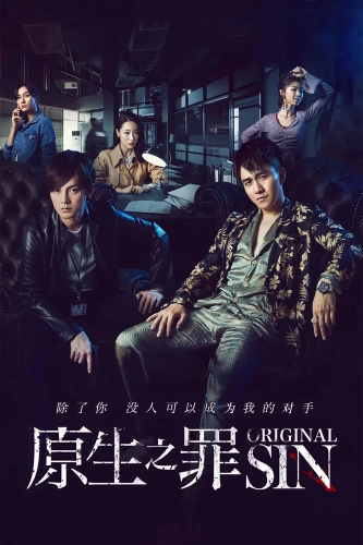 Первородный грех (2018)