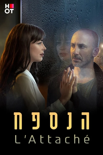 Атташе (2019)