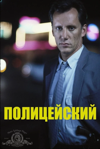 Полицейский (1987)