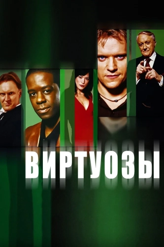 Виртуозы (2004)