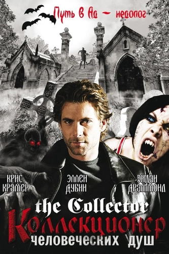 Коллекционер человеческих душ (2004)