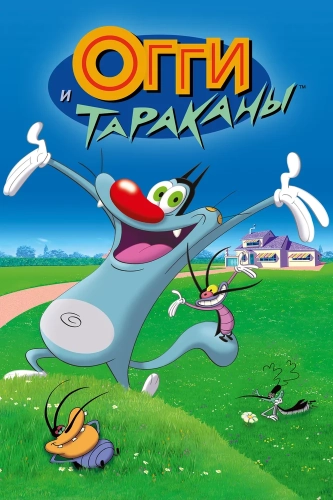 Огги и тараканы (1997)