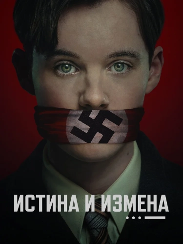 Правда и госизмена (2025)