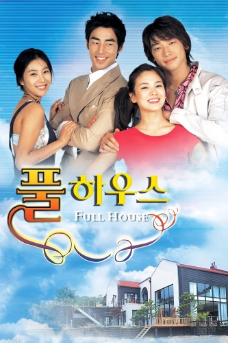 Полный дом (2004)