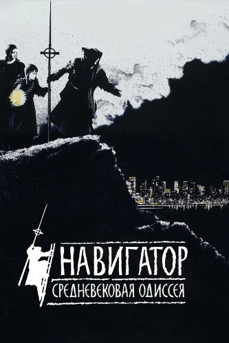 Навигатор. Средневековая одиссея (1988)