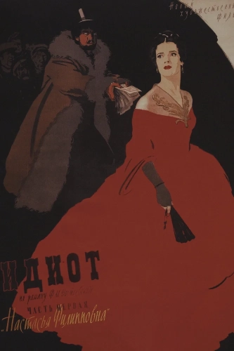 Идиот (1958)