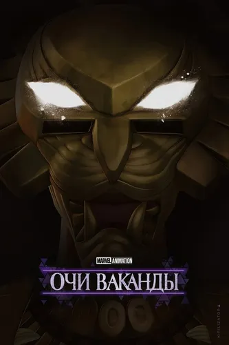Очи Ваканды (2025)