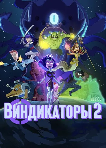 Виндикаторы 2 (2022)