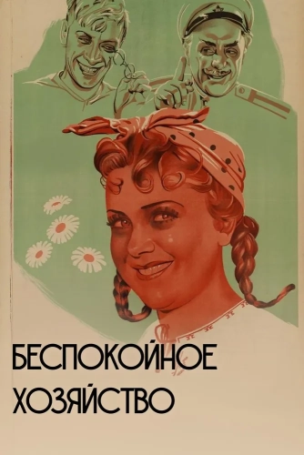Беспокойное хозяйство (1946)