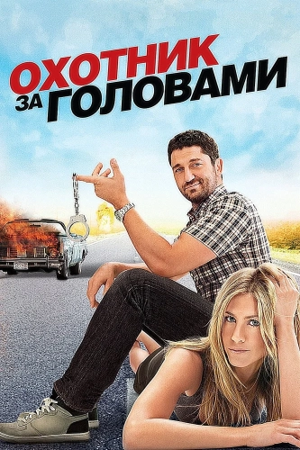 Охотник за головами (2010)
