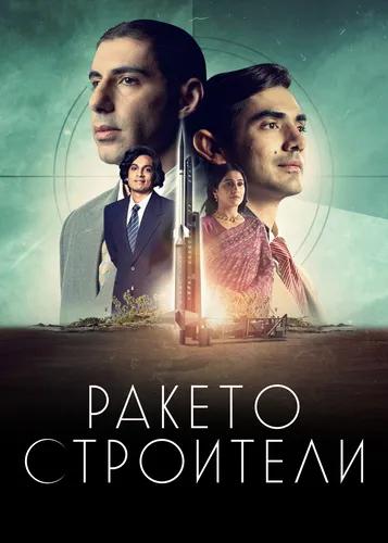 Ракетостроители (2022)