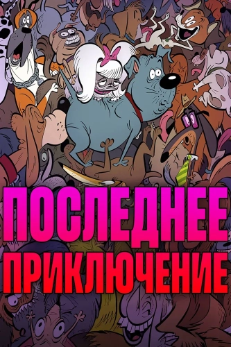 Стерилизован (2025)