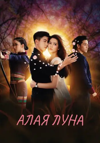 Алая луна (2021)