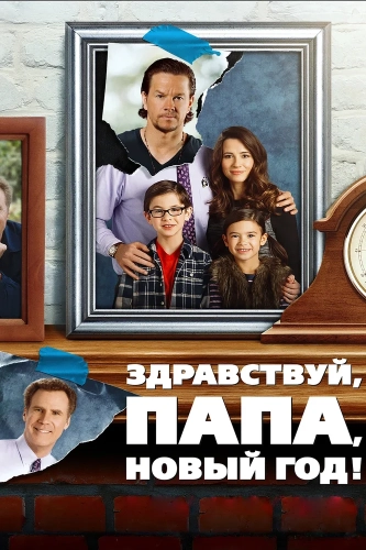 Здравствуй, папа, Новый год! (2015)