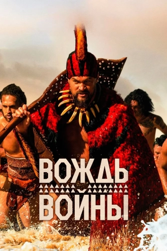 Вождь войны (2025)