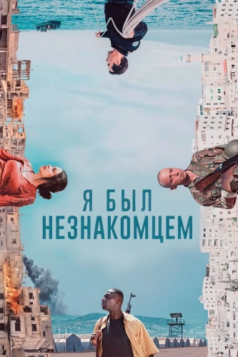 Я был незнакомцем (2024)