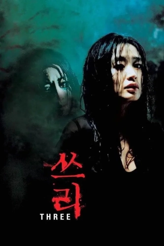 Три (2002)