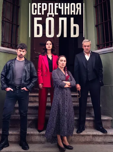 Сердечная боль (2022)