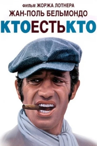 Кто есть кто? (1979)