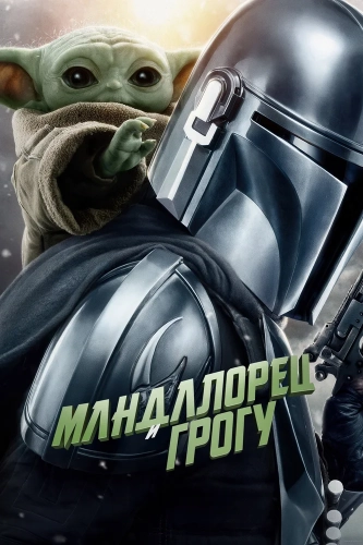 Мандалорец и Грогу (2026)