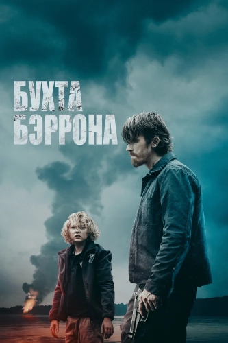 Бухта Бэррона (2024)
