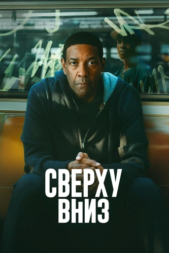 Сверху вниз (2025)