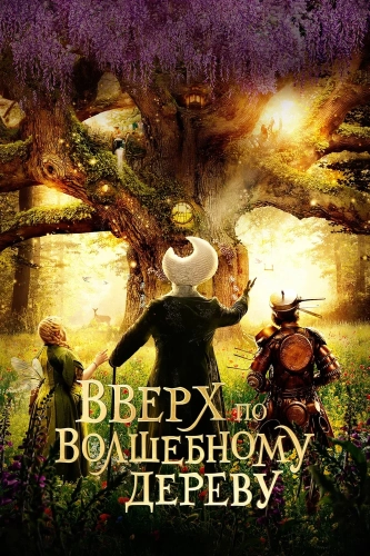 Вверх по волшебному дереву (2026)
