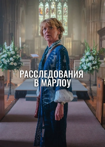 Клуб убийств Марлоу (2024)