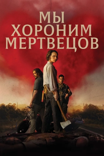 Мы хороним мертвецов (2024)