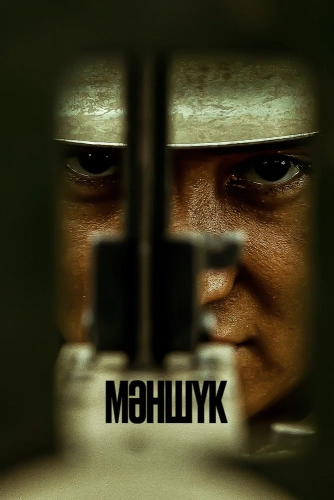 Маншук (2022)