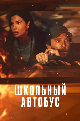 Школьный автобус (2025)