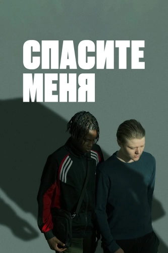 В твоих руках (2024)